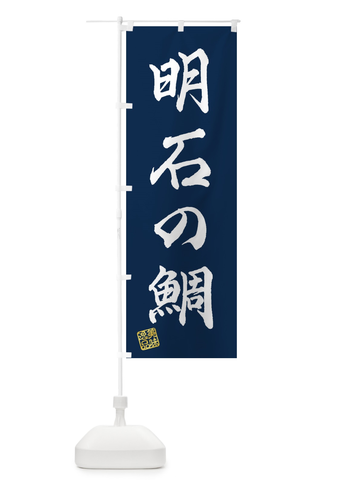 のぼり 明石の鯛 のぼり旗 3XY9(デザイン【C】)