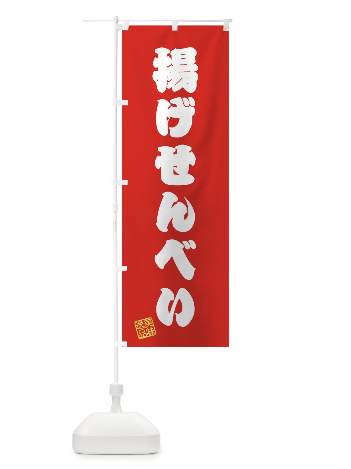 のぼり 揚げせんべい・和菓子 のぼり旗 3XYA(デザイン【A】)