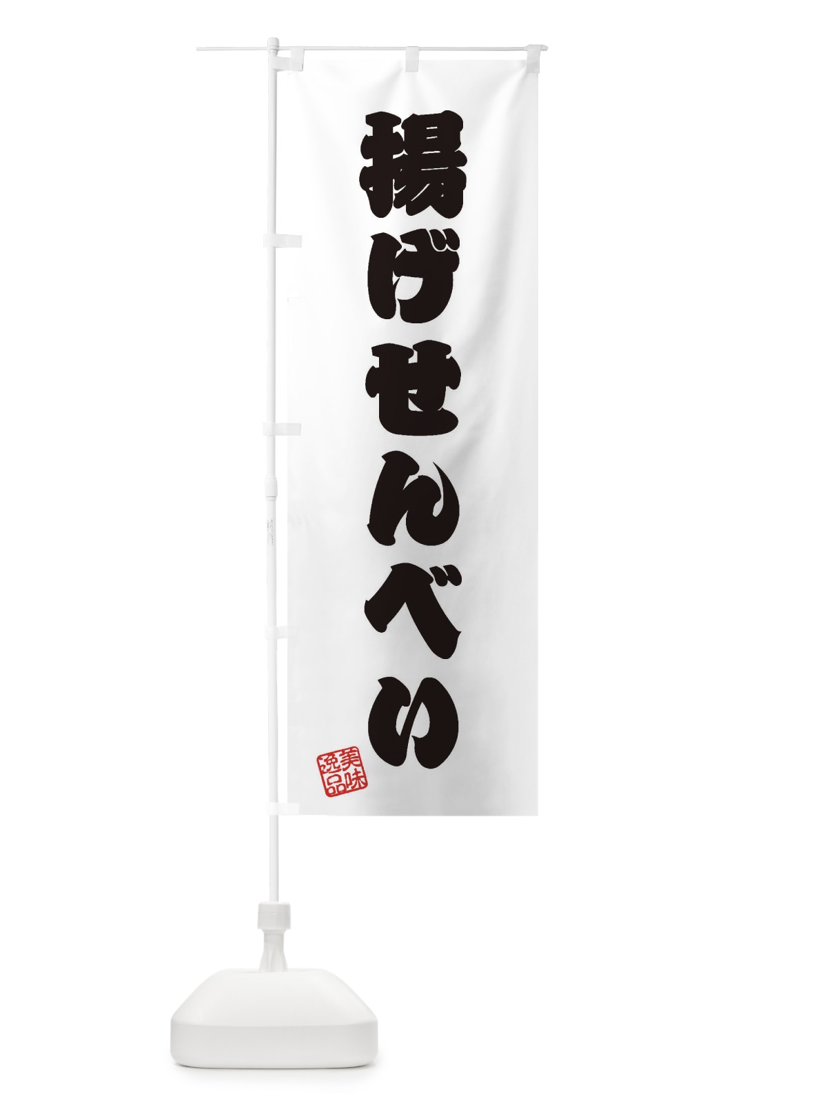 のぼり 揚げせんべい・和菓子 のぼり旗 3XYA(デザイン【B】)