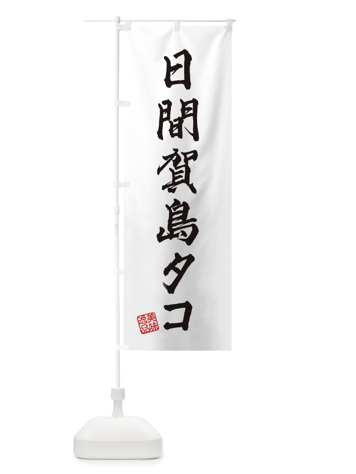 のぼり 日間賀島タコ のぼり旗 3XYC(デザイン【A】)