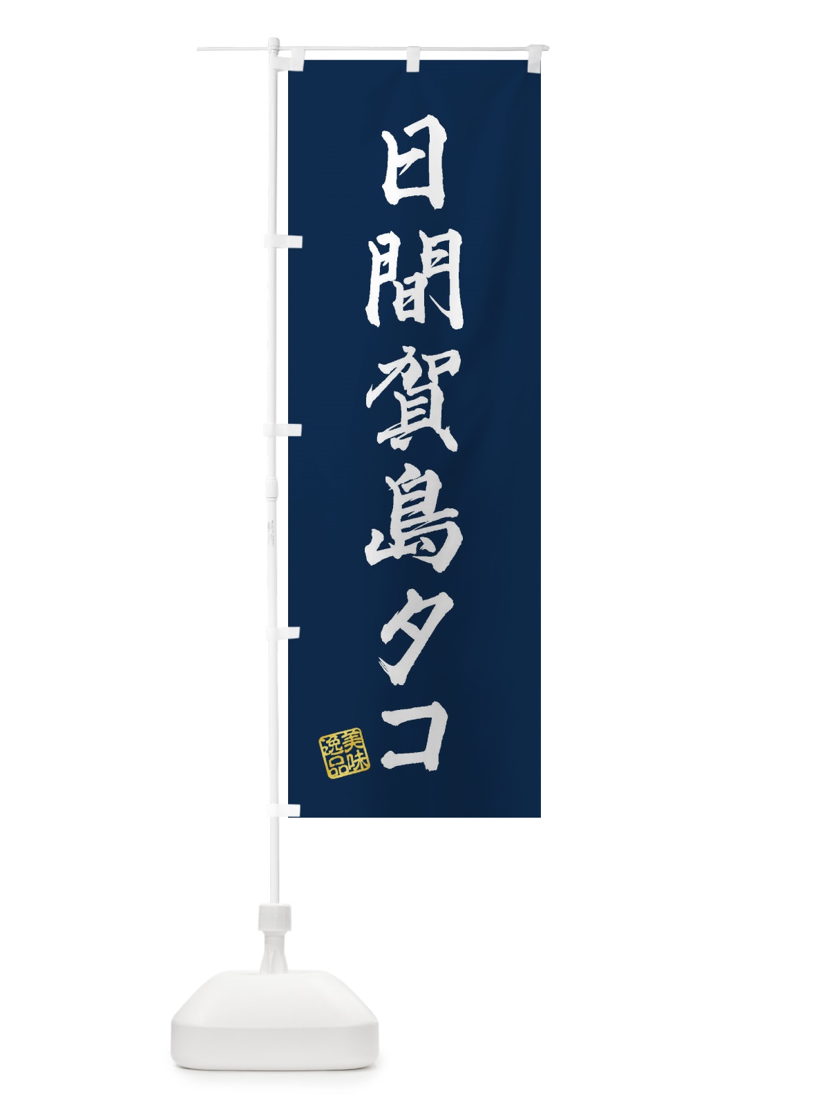 のぼり 日間賀島タコ のぼり旗 3XYC(デザイン【C】)