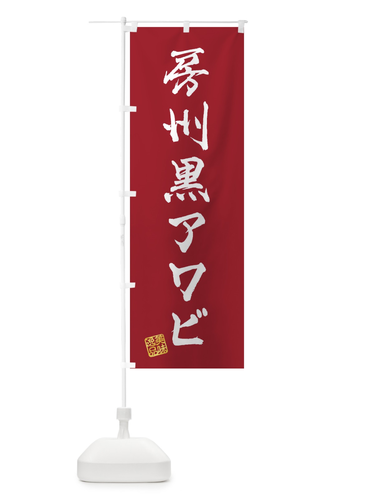 のぼり 房州黒アワビ のぼり旗 3XYE(デザイン【B】)