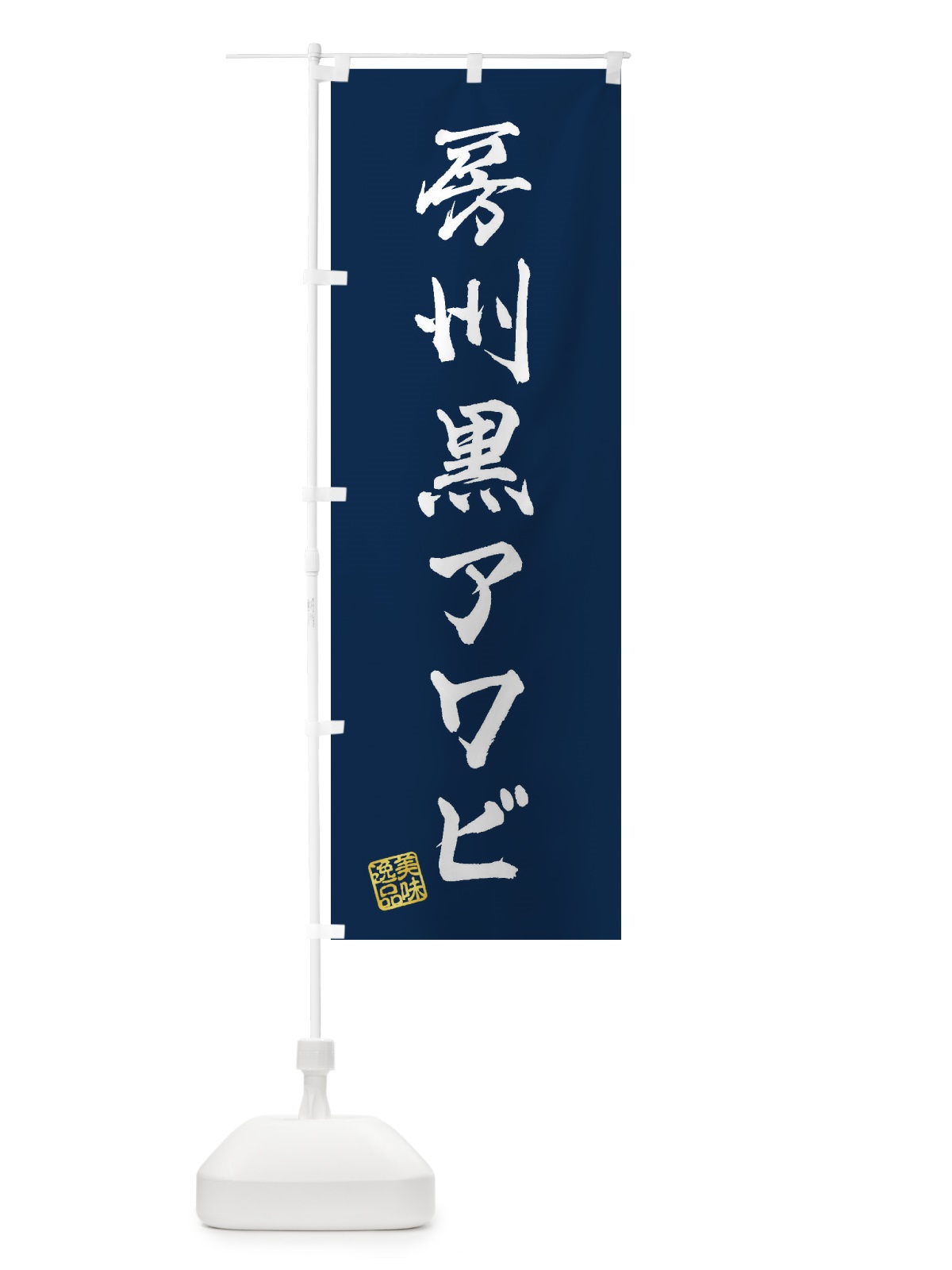 のぼり 房州黒アワビ のぼり旗 3XYE(デザイン【C】)