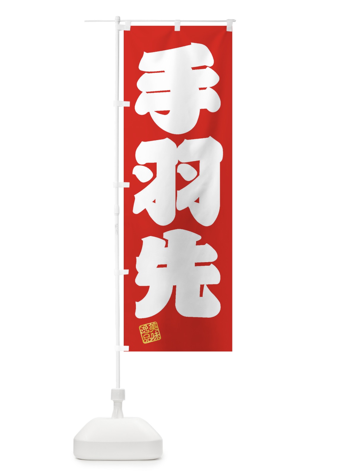 のぼり 手羽先 のぼり旗 3XYF(デザイン【A】)