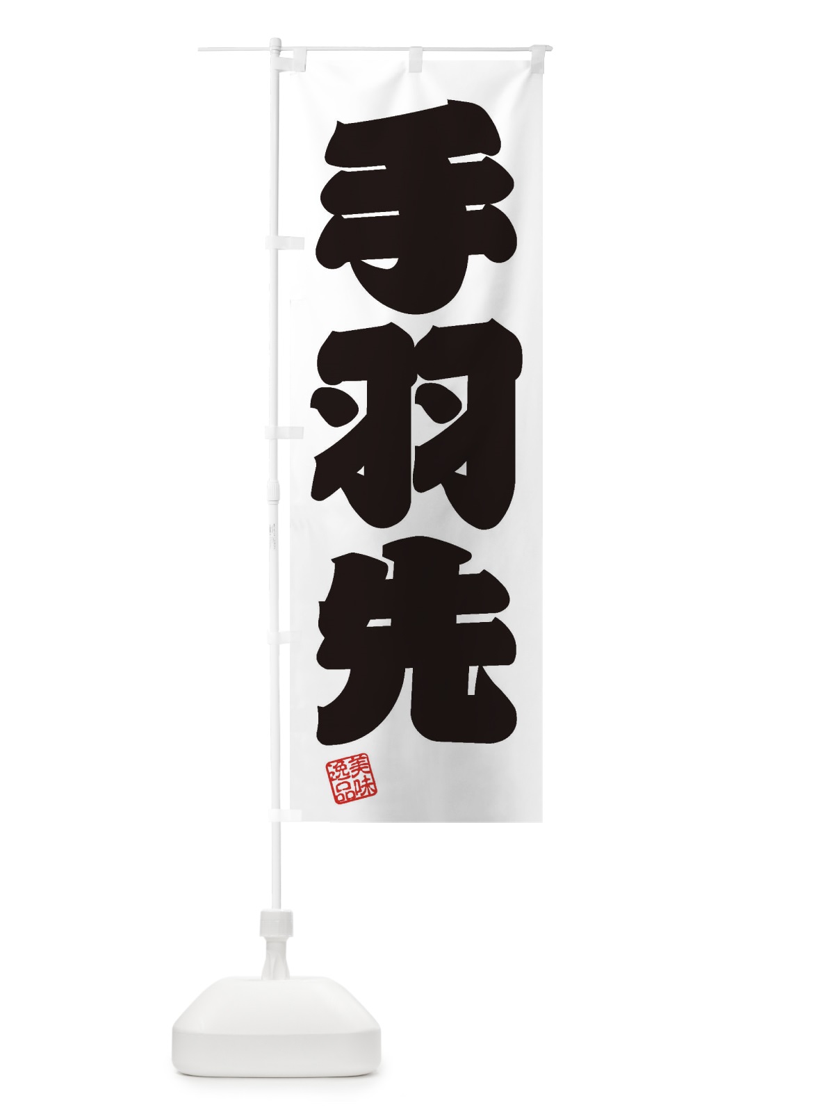 のぼり 手羽先 のぼり旗 3XYF(デザイン【B】)