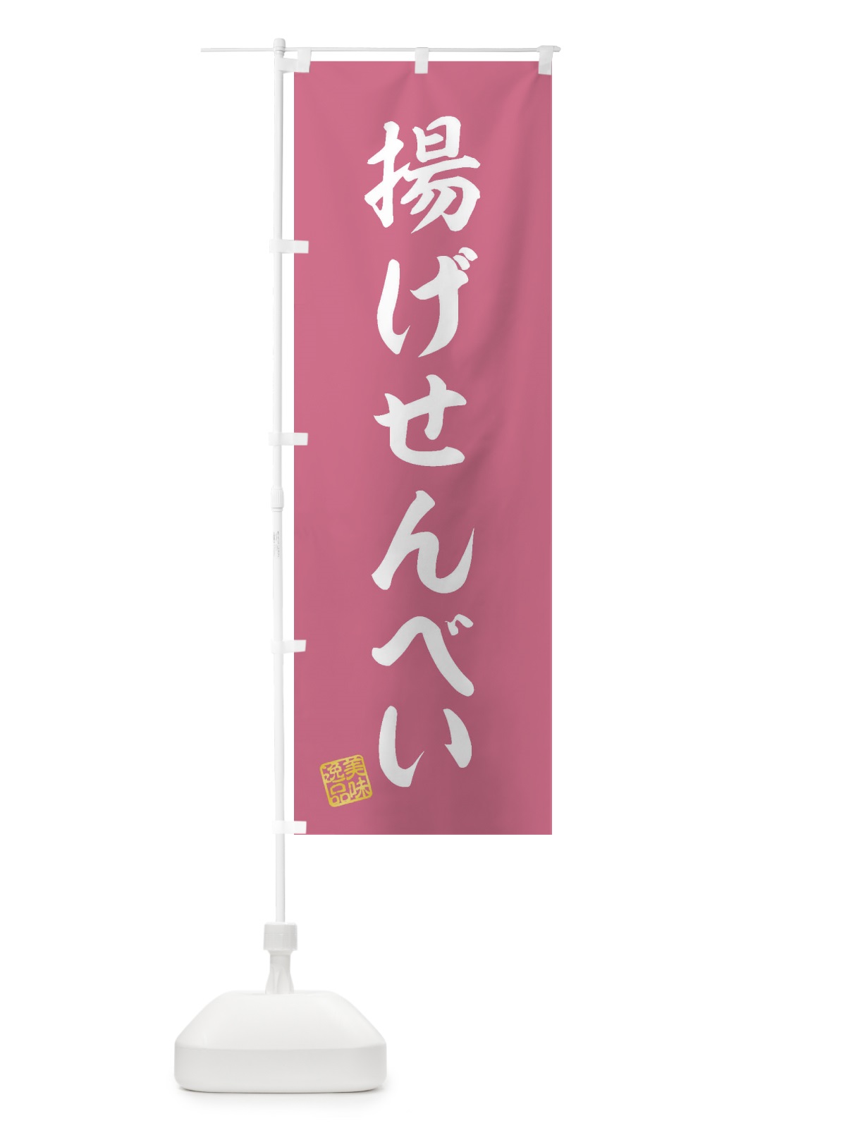 のぼり 揚げせんべい・和菓子 のぼり旗 3XYG(デザイン【B】)