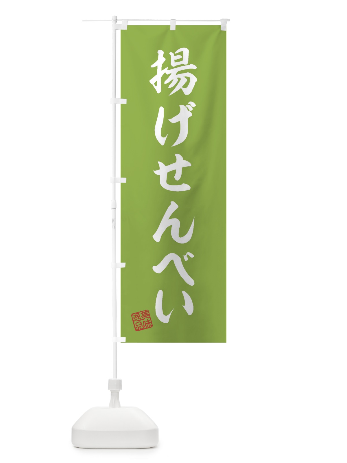 のぼり 揚げせんべい・和菓子 のぼり旗 3XYG(デザイン【C】)