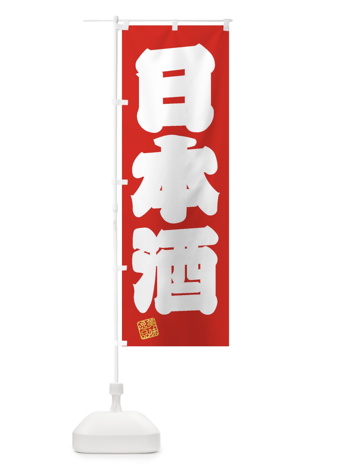 のぼり 日本酒 のぼり旗 3XYH(デザイン【A】)