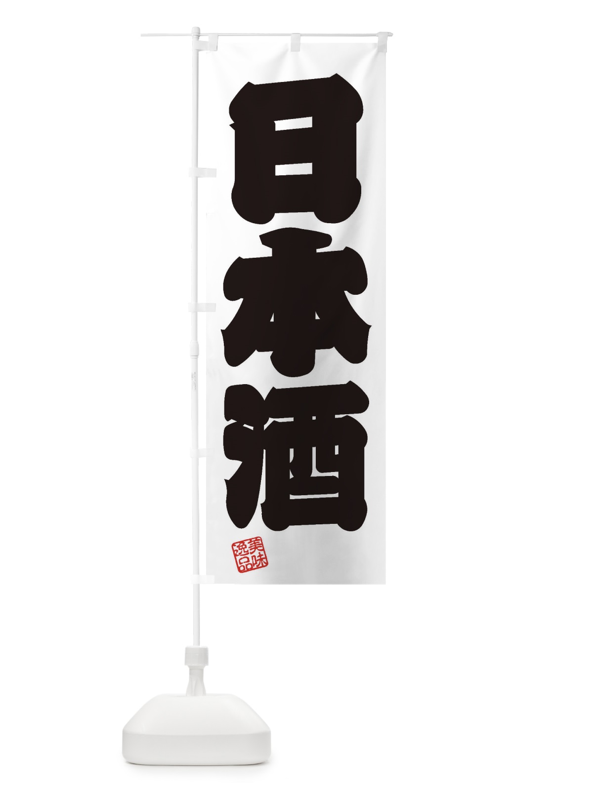 のぼり 日本酒 のぼり旗 3XYH(デザイン【B】)