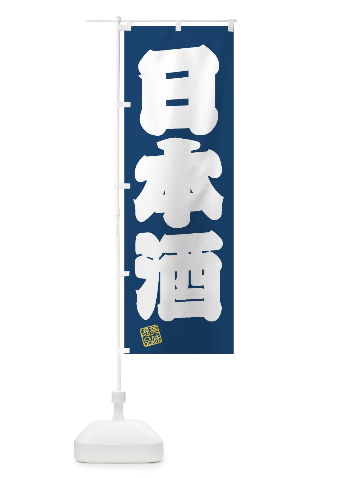 のぼり 日本酒 のぼり旗 3XYH(デザイン【C】)