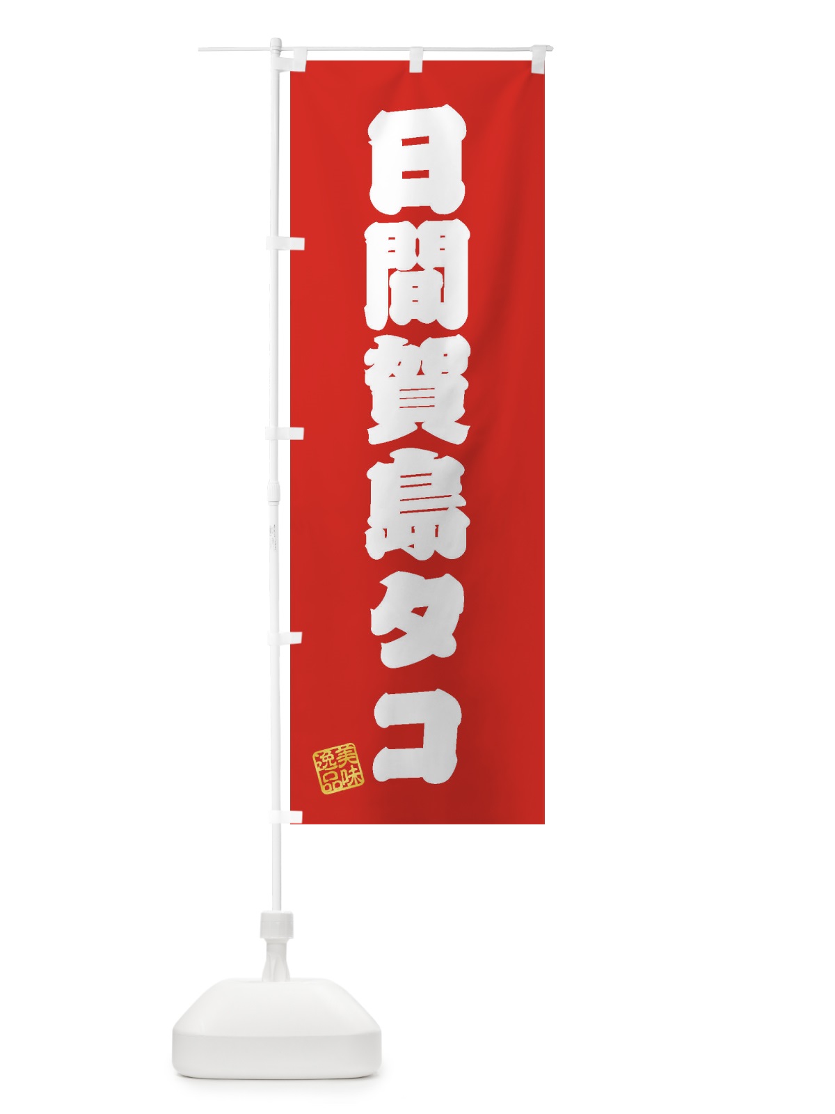 のぼり 日間賀島タコ のぼり旗 3XYJ(デザイン【A】)