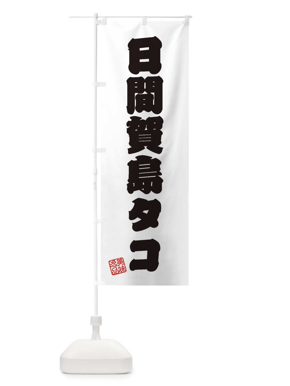 のぼり 日間賀島タコ のぼり旗 3XYJ(デザイン【B】)