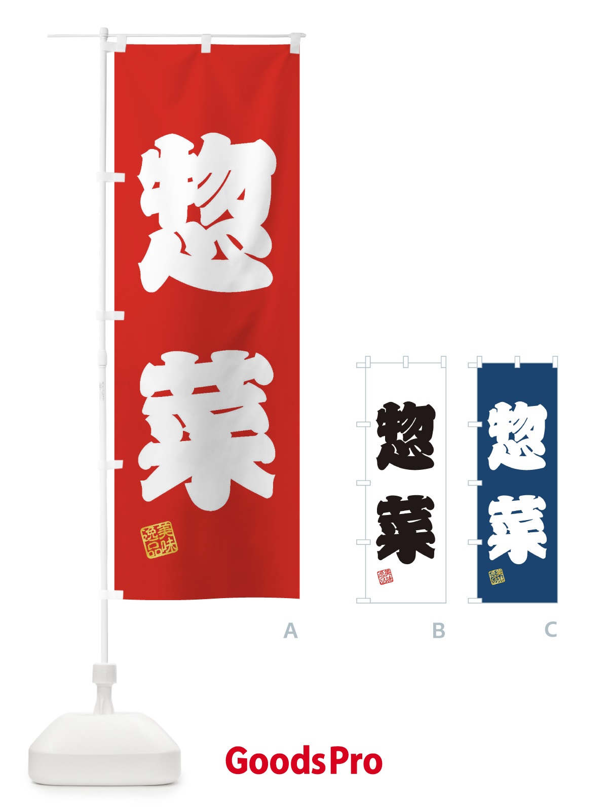 のぼり 惣菜 のぼり旗 3XYK