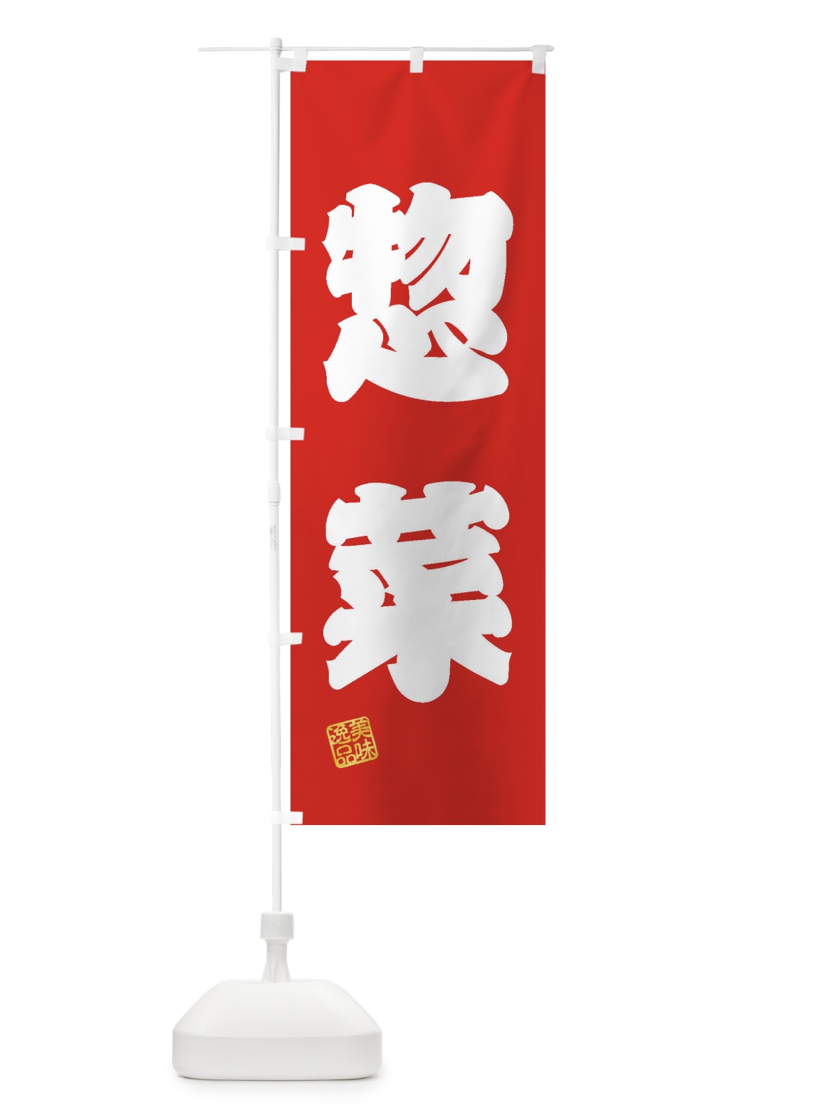 のぼり 惣菜 のぼり旗 3XYK(デザイン【A】)