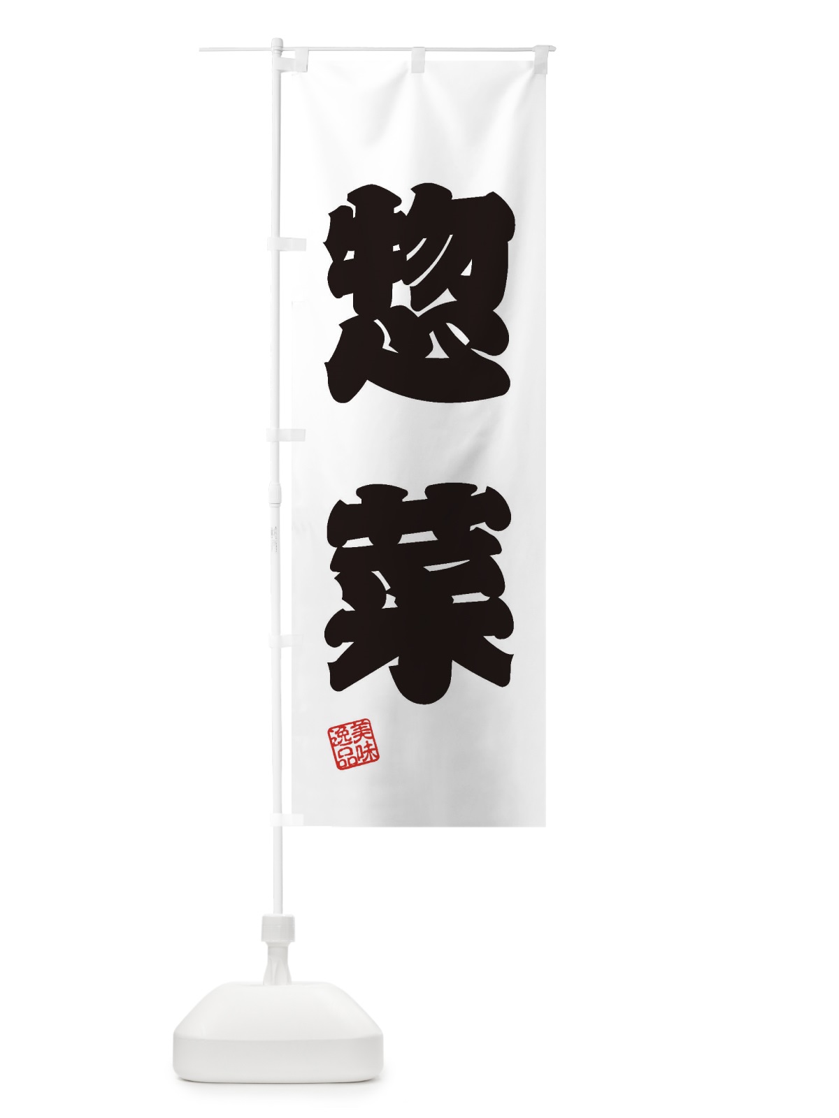 のぼり 惣菜 のぼり旗 3XYK(デザイン【B】)