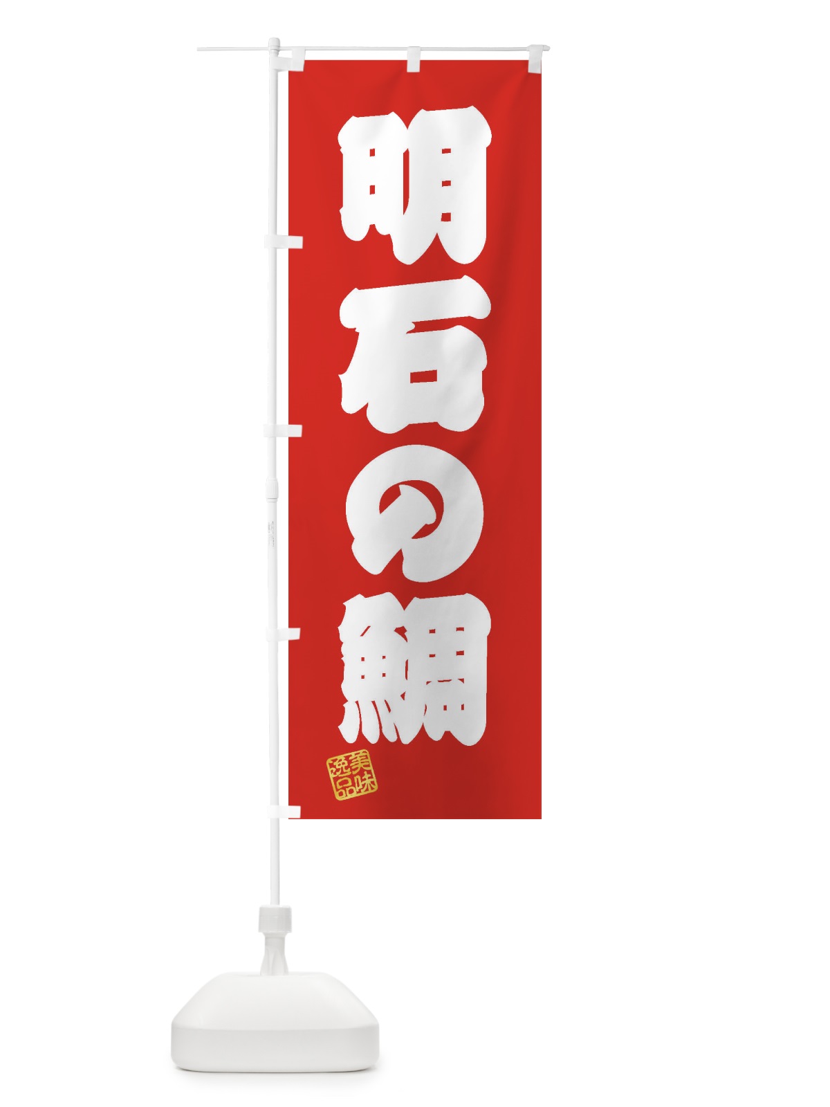 のぼり 明石の鯛 のぼり旗 3XYL(デザイン【A】)
