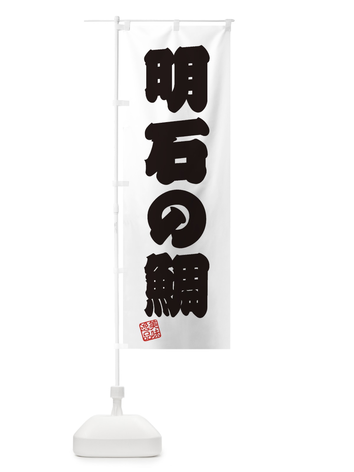 のぼり 明石の鯛 のぼり旗 3XYL(デザイン【B】)