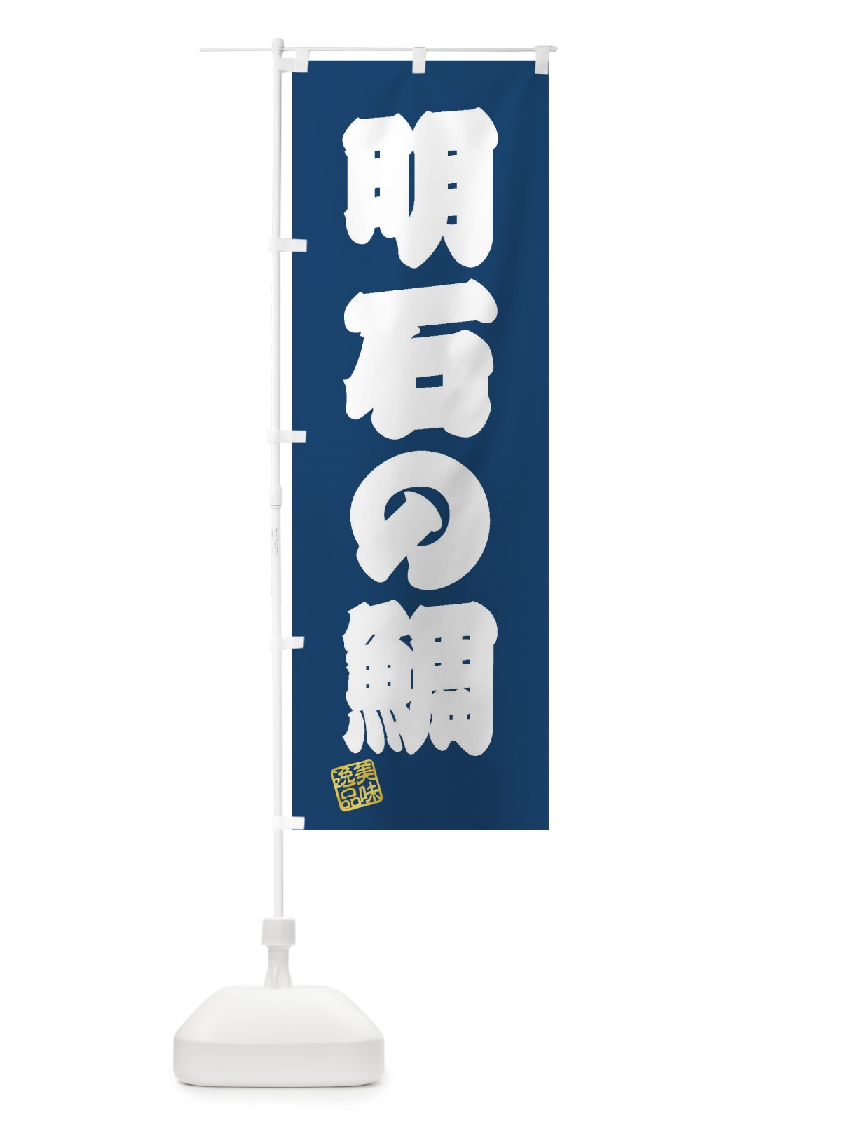 のぼり 明石の鯛 のぼり旗 3XYL(デザイン【C】)