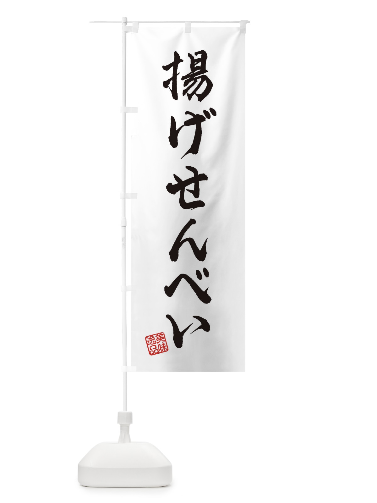 のぼり 揚げせんべい・和菓子 のぼり旗 3XYN(デザイン【A】)
