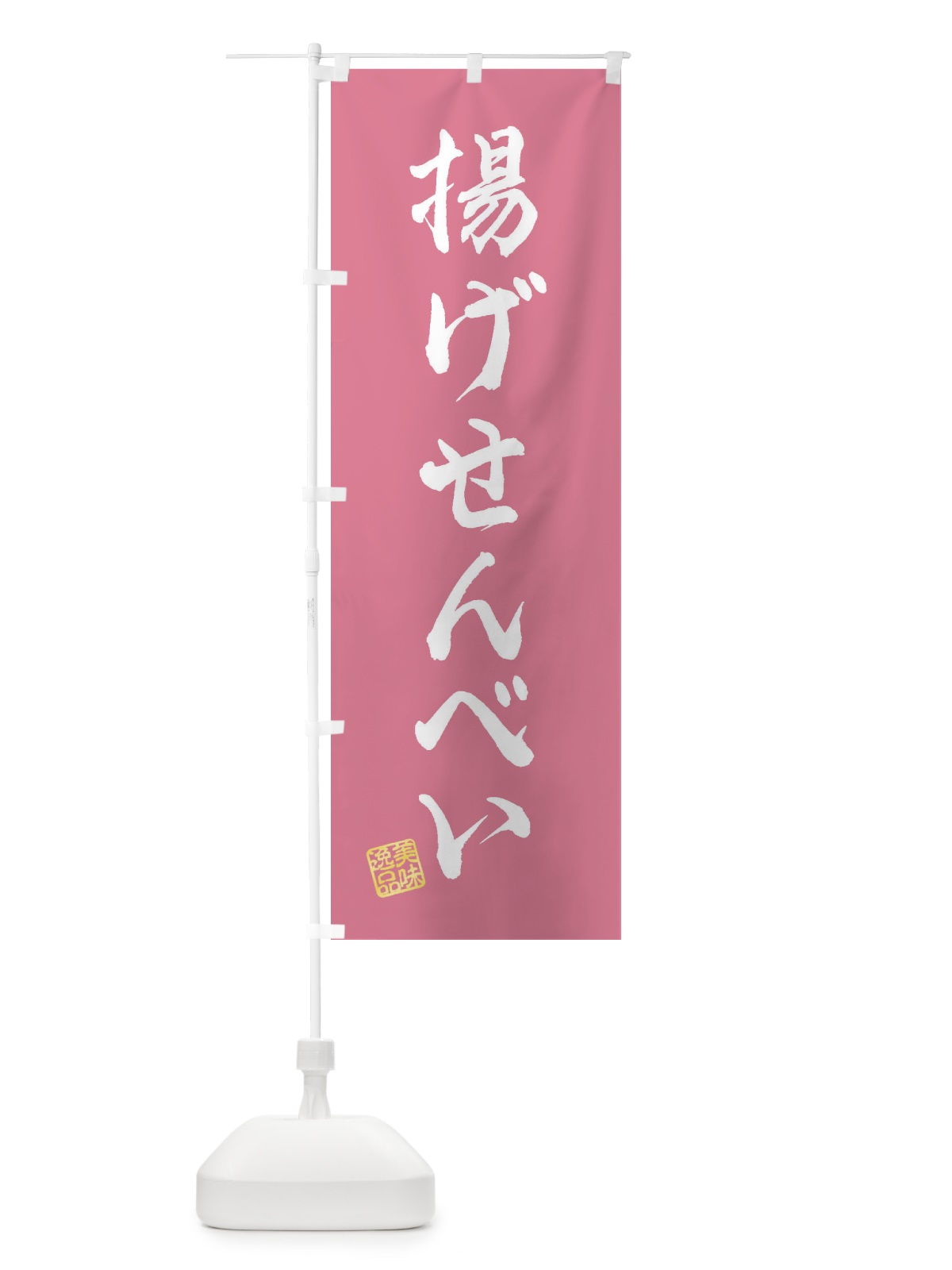 のぼり 揚げせんべい・和菓子 のぼり旗 3XYN(デザイン【B】)