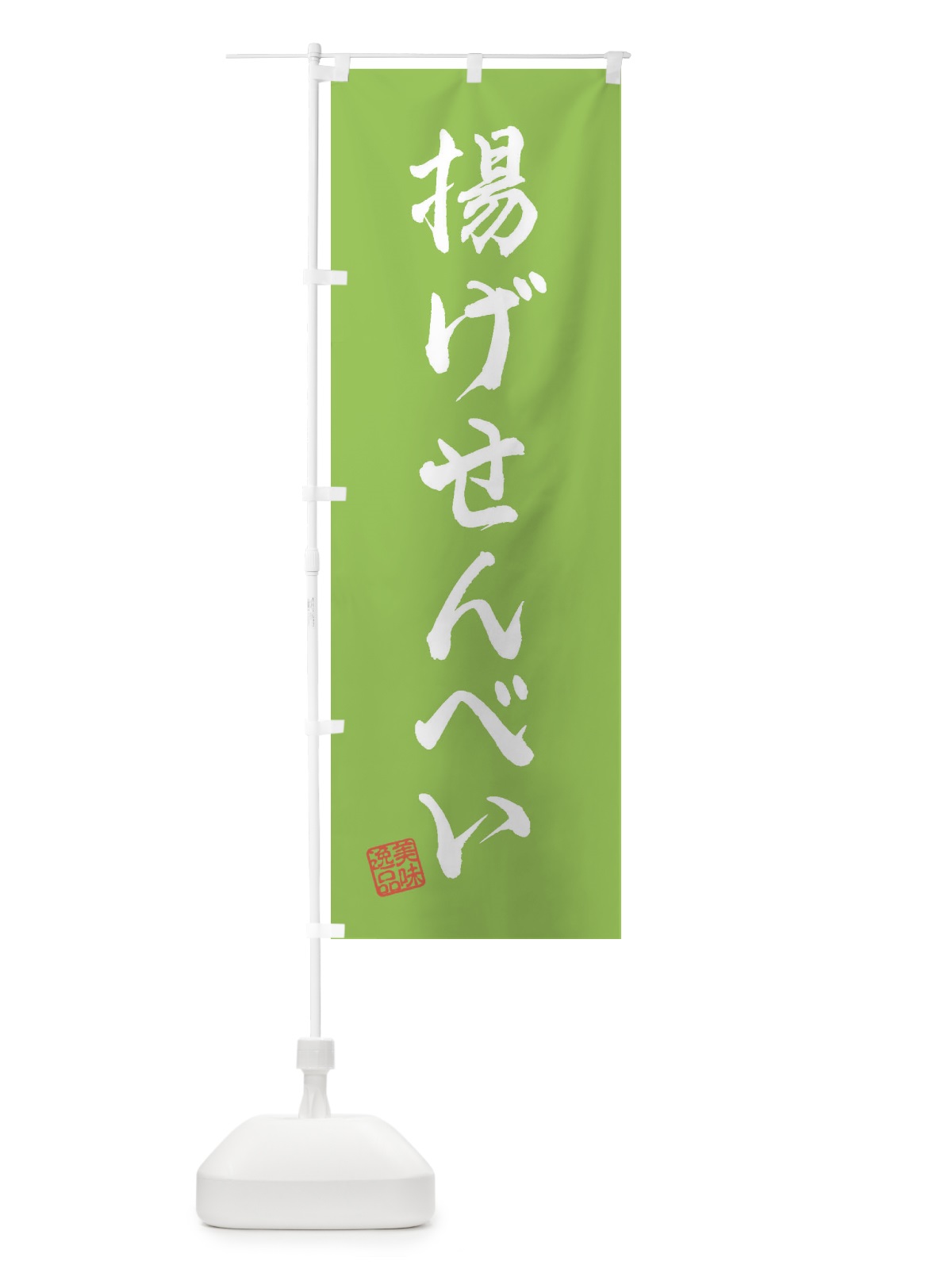 のぼり 揚げせんべい・和菓子 のぼり旗 3XYN(デザイン【C】)