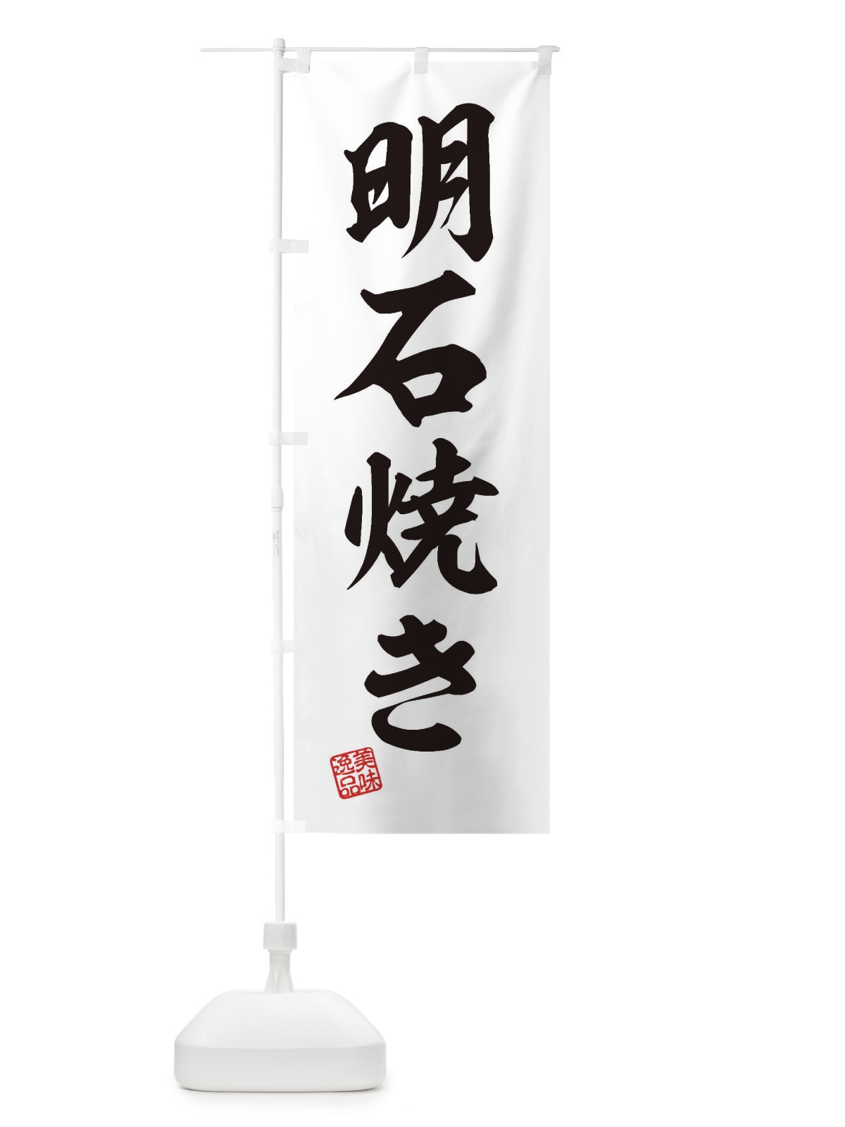 のぼり 明石焼き のぼり旗 3XYP(デザイン【B】)