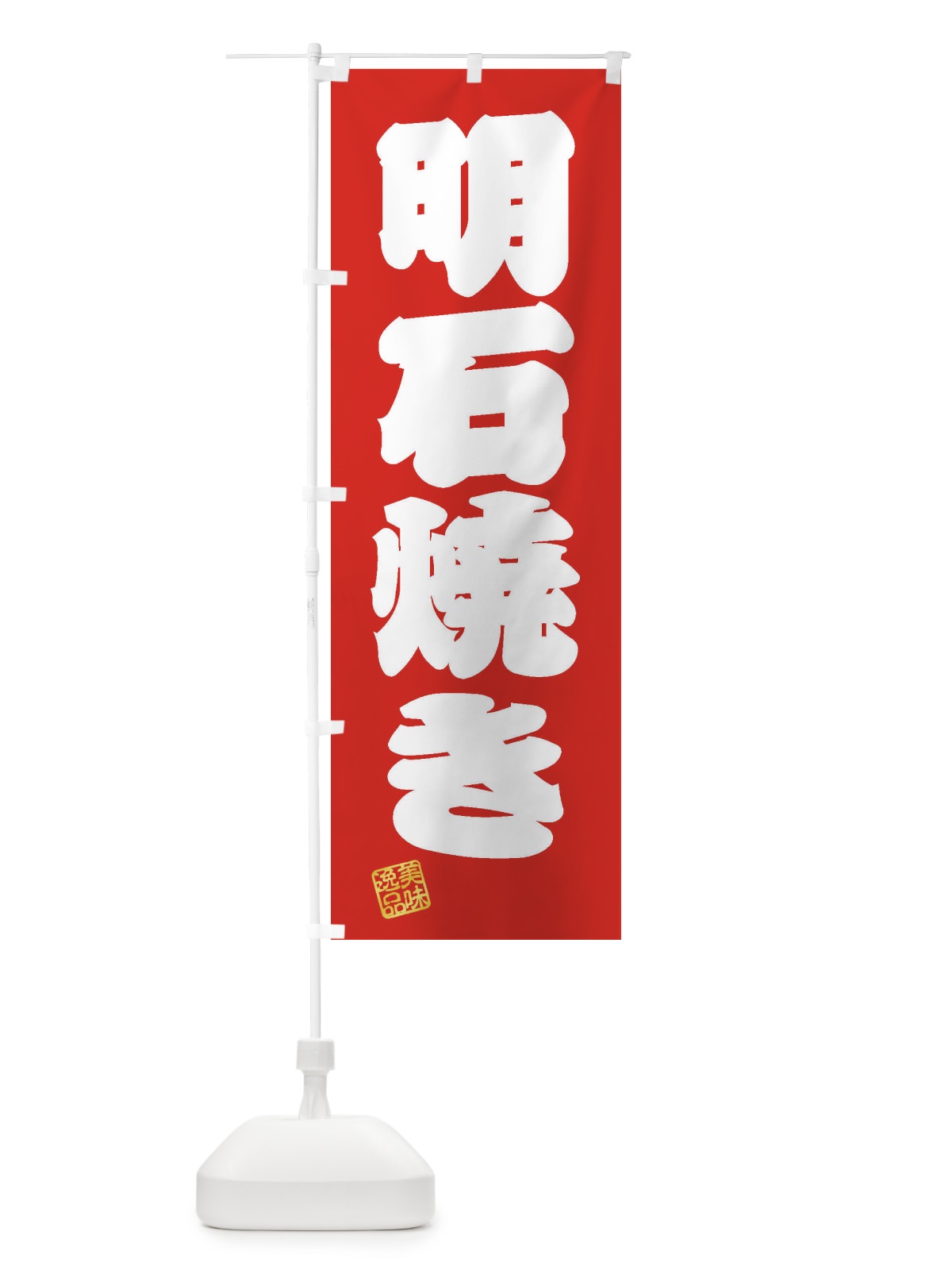 のぼり 明石焼き のぼり旗 3XYR(デザイン【A】)