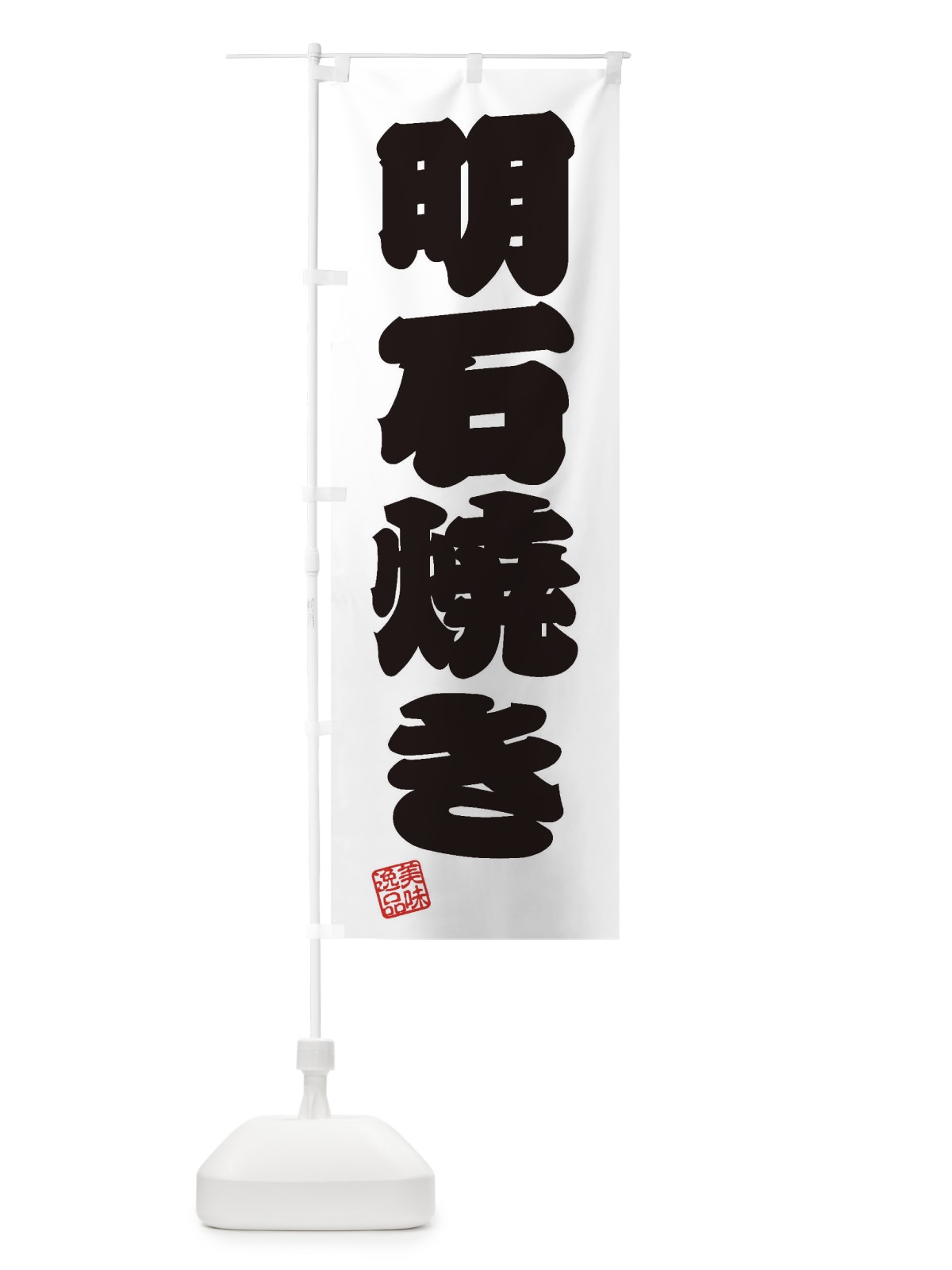 のぼり 明石焼き のぼり旗 3XYR(デザイン【B】)