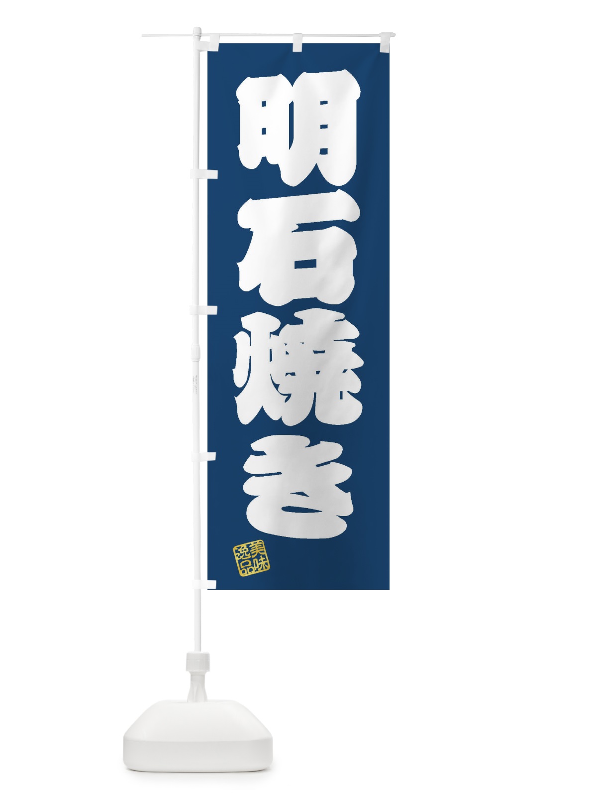 のぼり 明石焼き のぼり旗 3XYR(デザイン【C】)