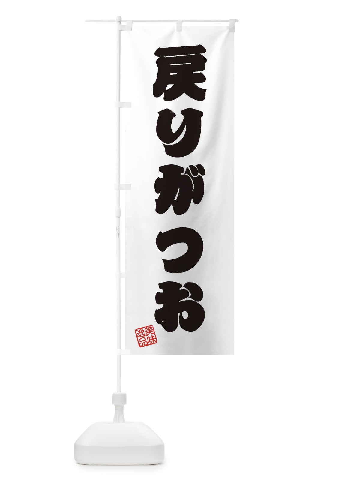 のぼり 戻りがつお のぼり旗 3XYT(デザイン【B】)