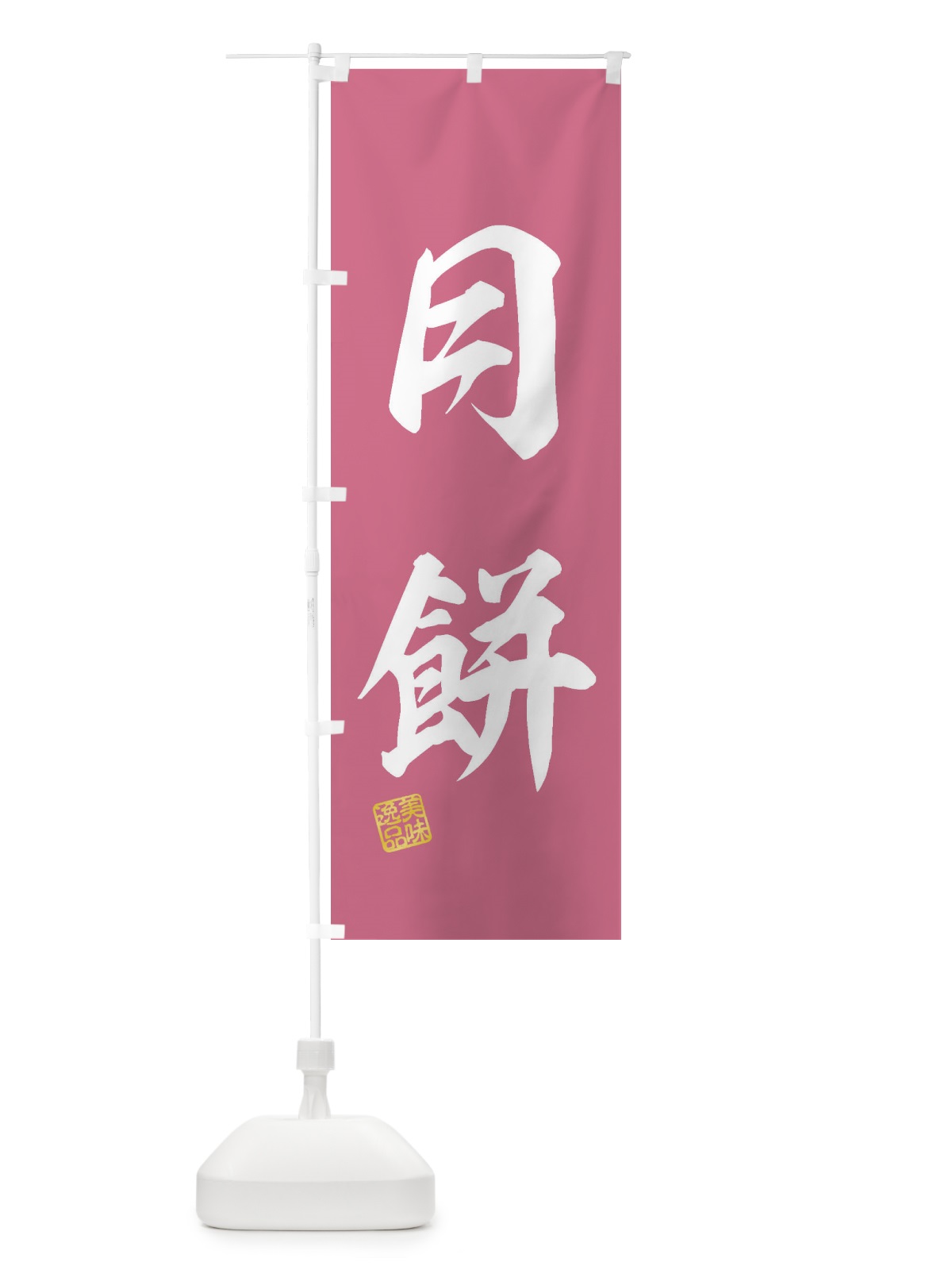 のぼり 月餅・和菓子 のぼり旗 3XYU(デザイン【A】)