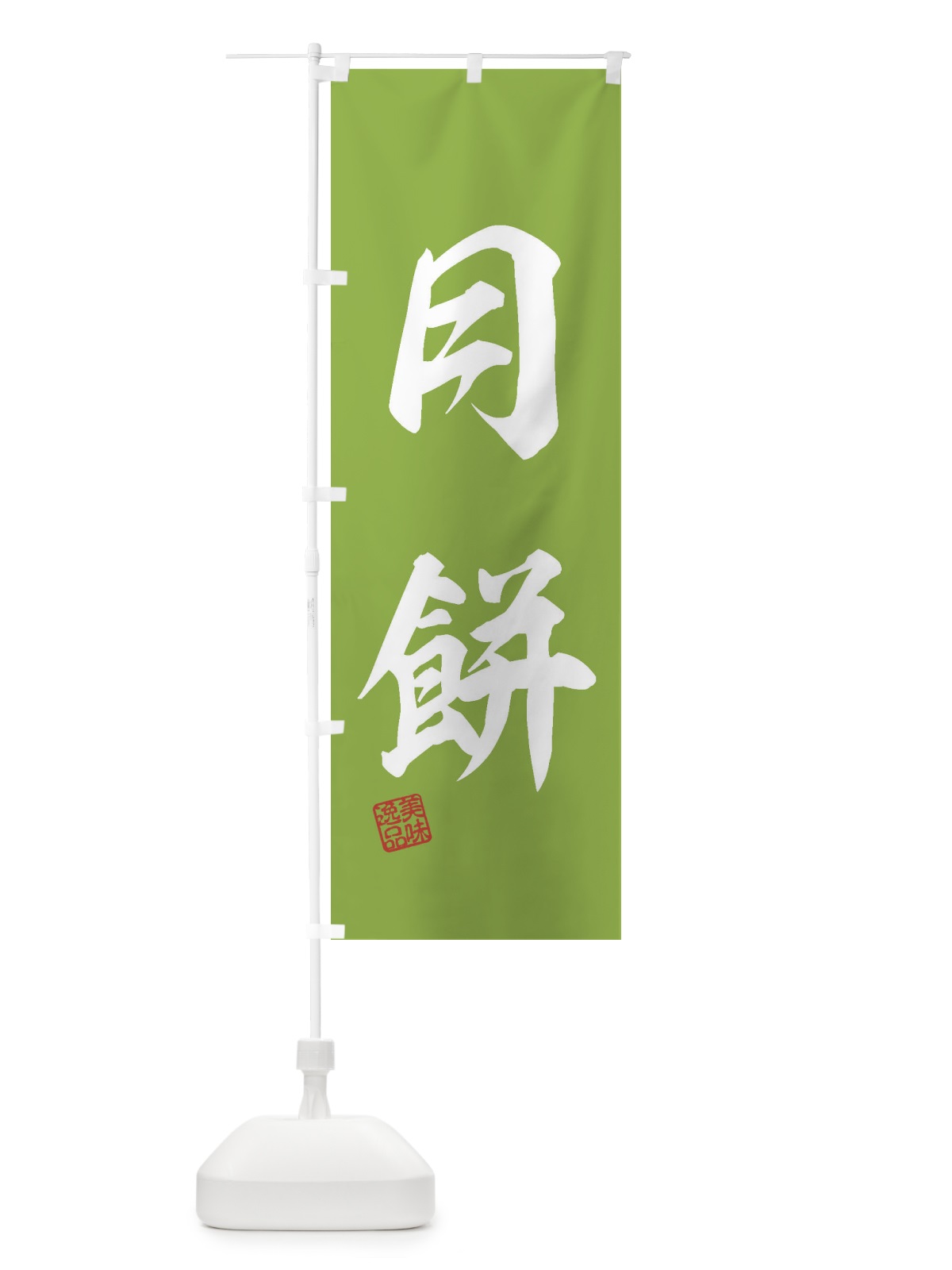 のぼり 月餅・和菓子 のぼり旗 3XYU(デザイン【B】)