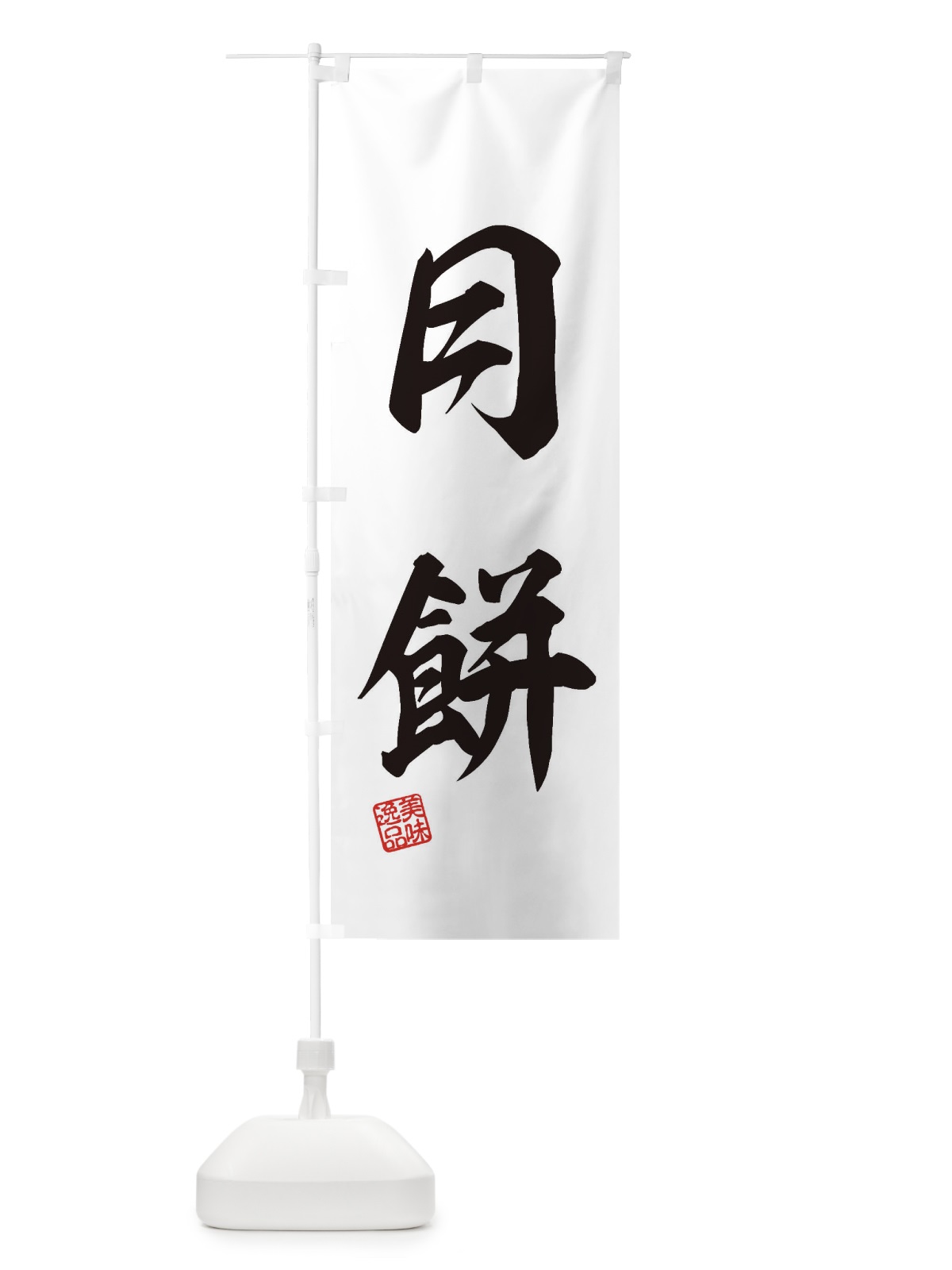 のぼり 月餅・和菓子 のぼり旗 3XYU(デザイン【C】)