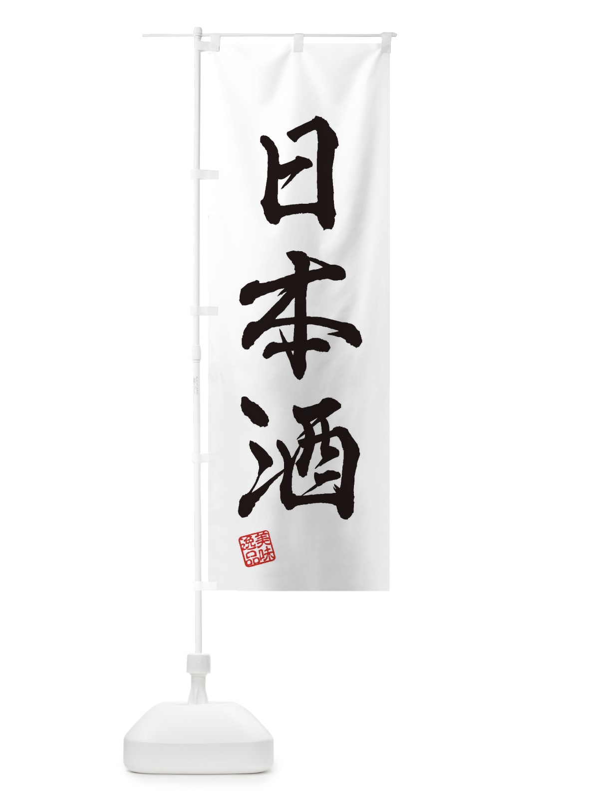 のぼり 日本酒 のぼり旗 3XYW(デザイン【A】)