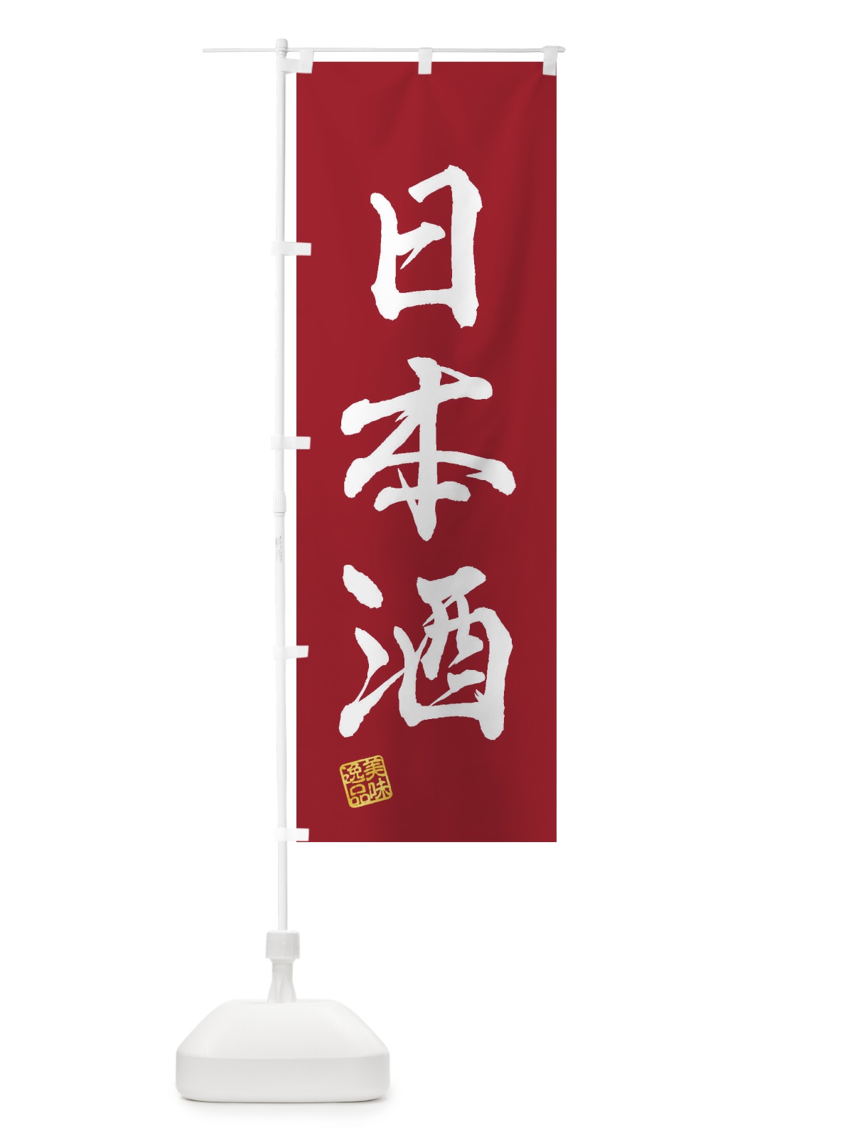 のぼり 日本酒 のぼり旗 3XYW(デザイン【B】)