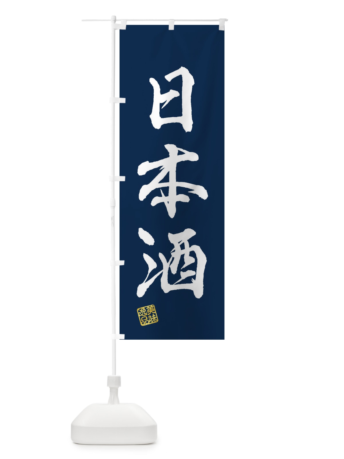 のぼり 日本酒 のぼり旗 3XYW(デザイン【C】)