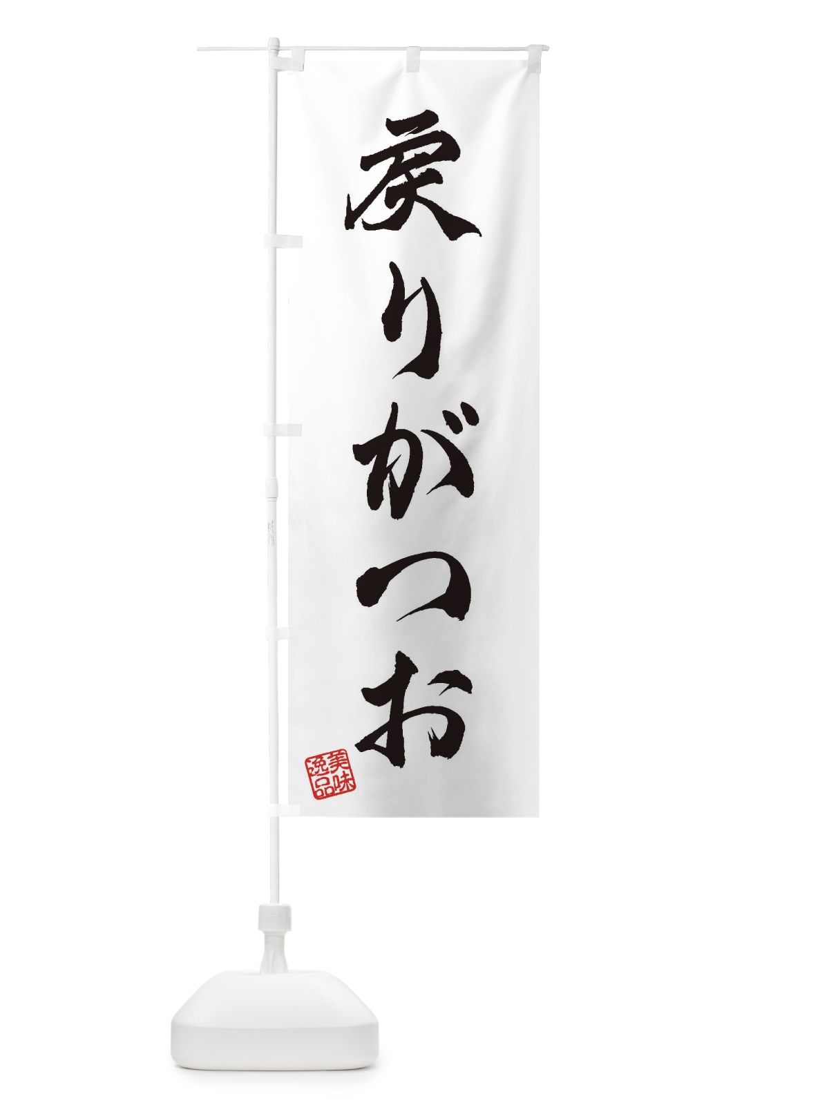 のぼり 戻りがつお のぼり旗 3XYY(デザイン【A】)