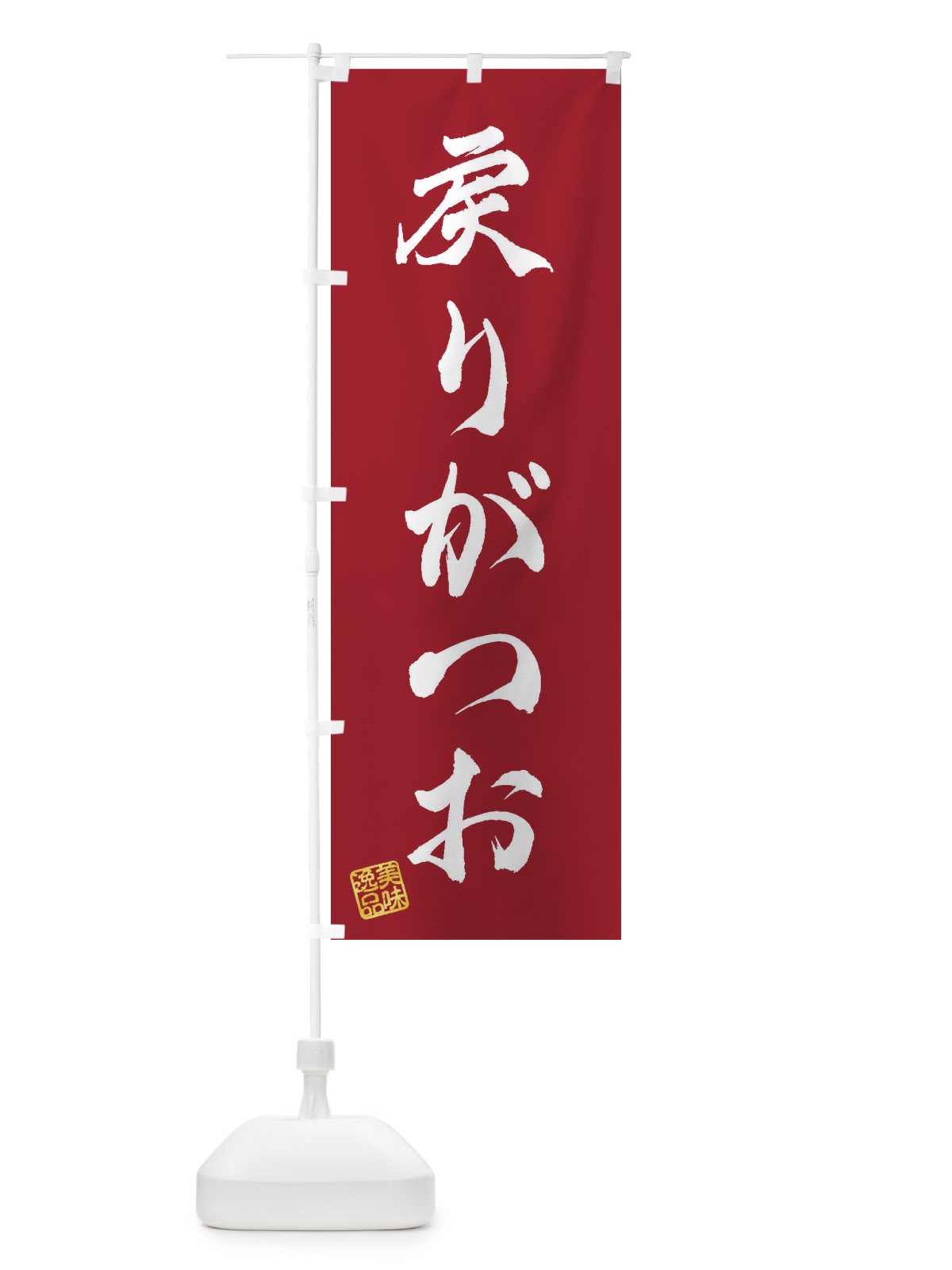 のぼり 戻りがつお のぼり旗 3XYY(デザイン【B】)