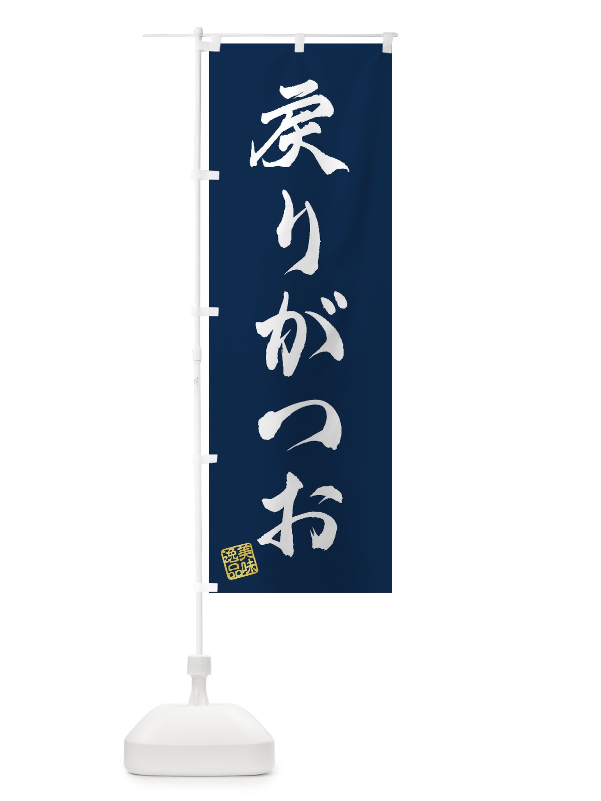 のぼり 戻りがつお のぼり旗 3XYY(デザイン【C】)