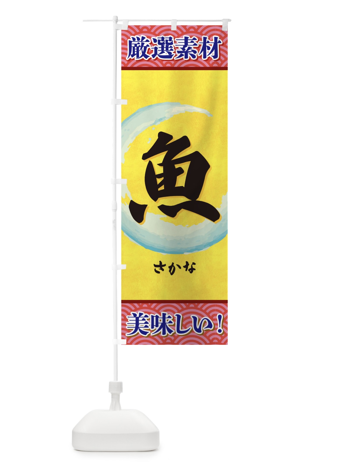 のぼり 魚 のぼり旗 3Y00(デザイン【C】)