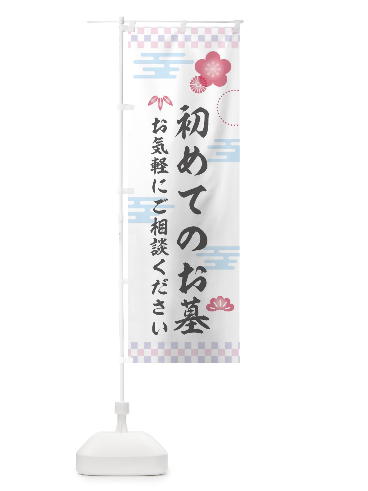 のぼり はじめてのお墓 のぼり旗 3Y0A(デザイン【A】)