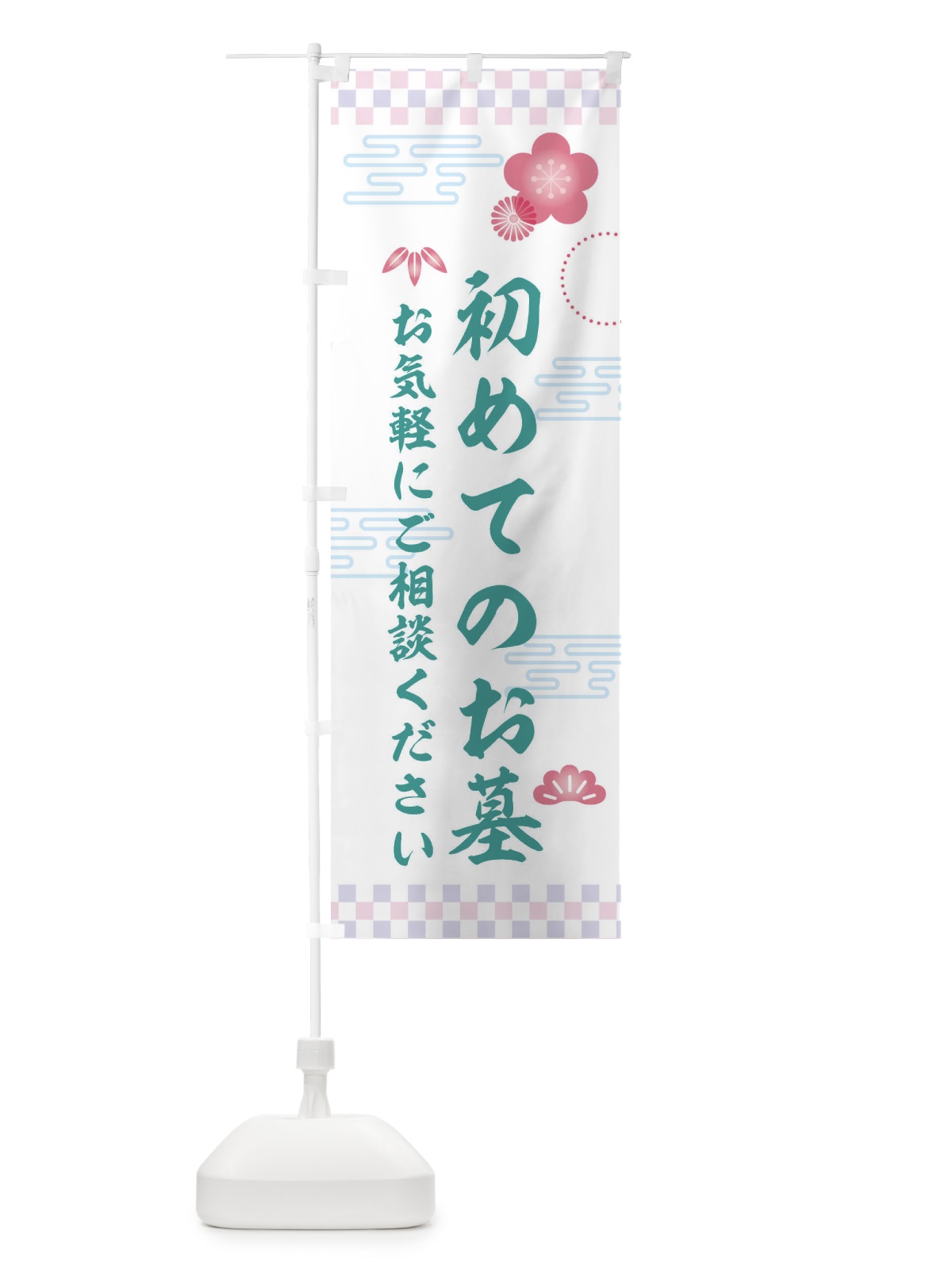 のぼり はじめてのお墓 のぼり旗 3Y0A(デザイン【B】)