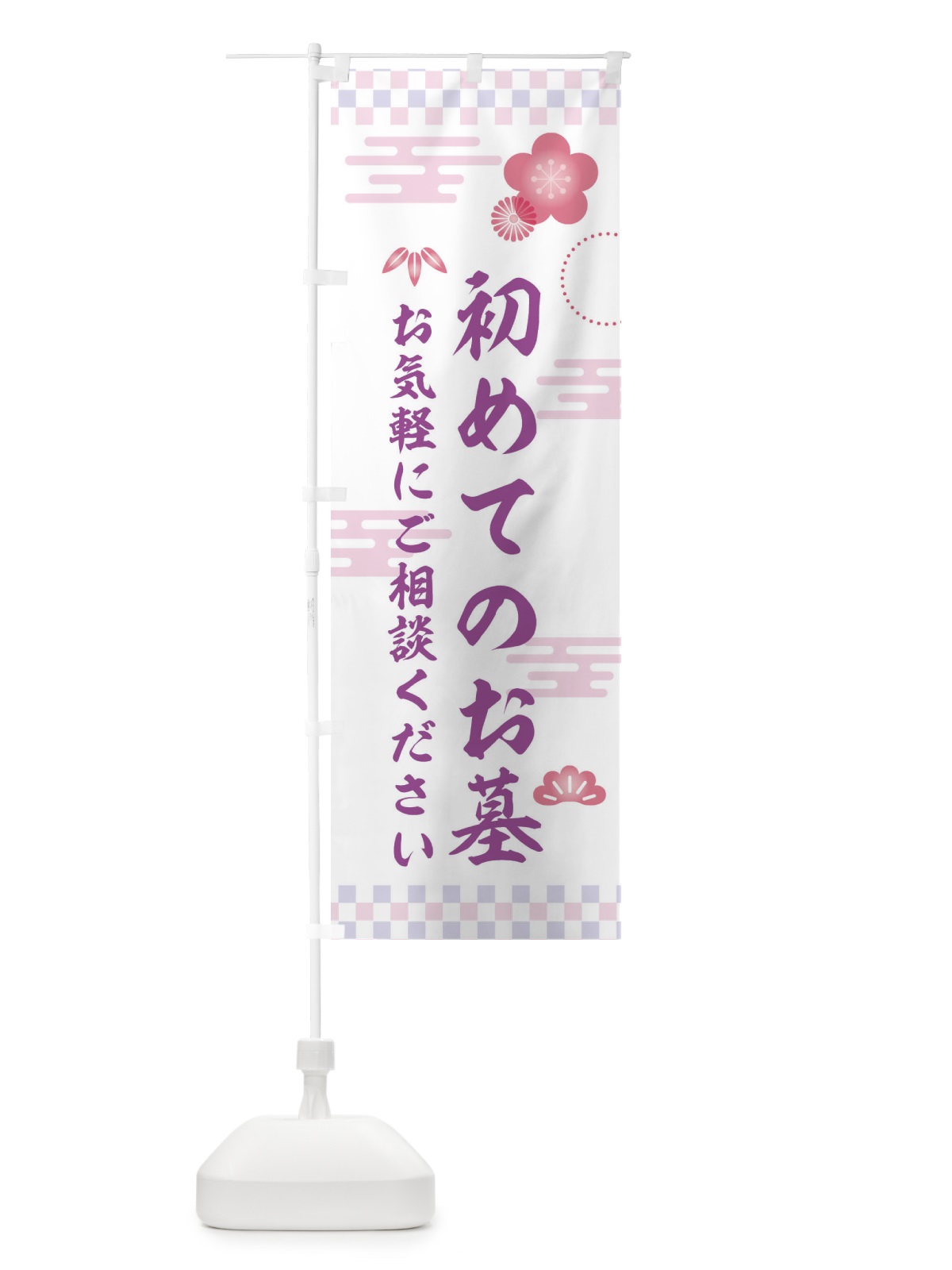 のぼり はじめてのお墓 のぼり旗 3Y0A(デザイン【C】)