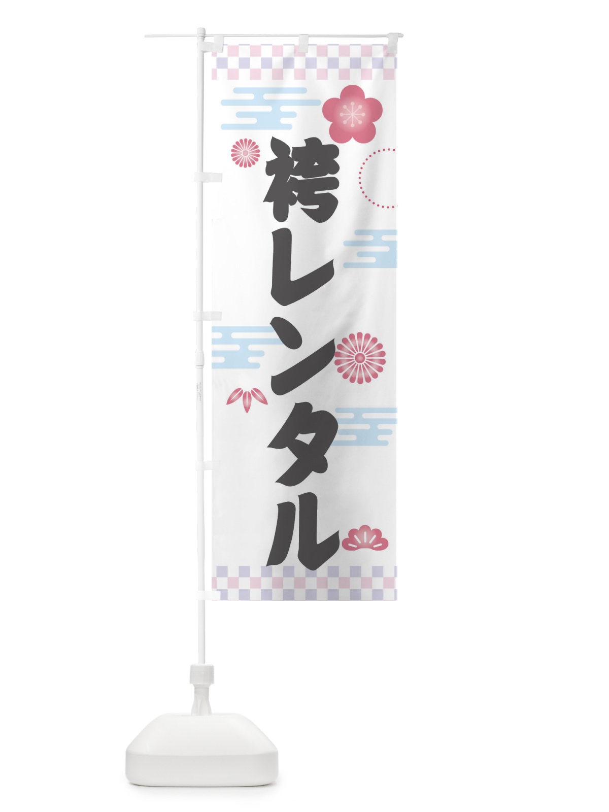 のぼり 袴レンタル のぼり旗 3Y0F(デザイン【A】)