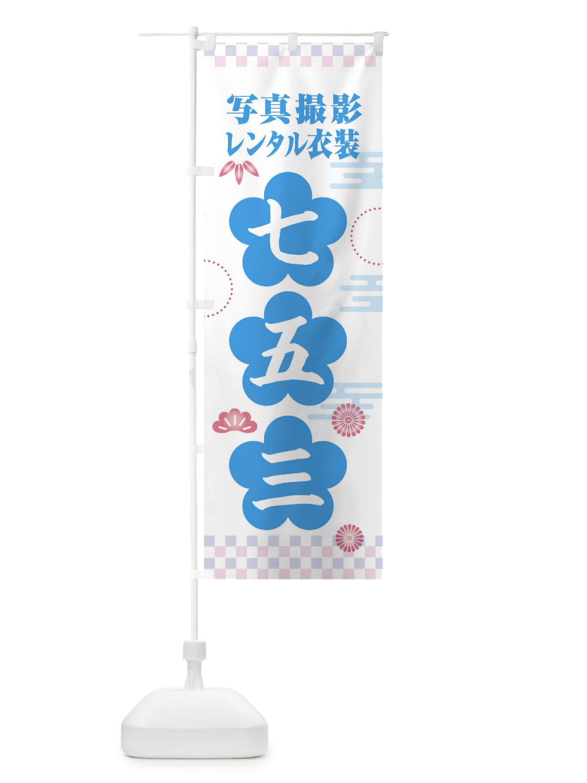 のぼり 七五三 のぼり旗 3Y0G(デザイン【B】)