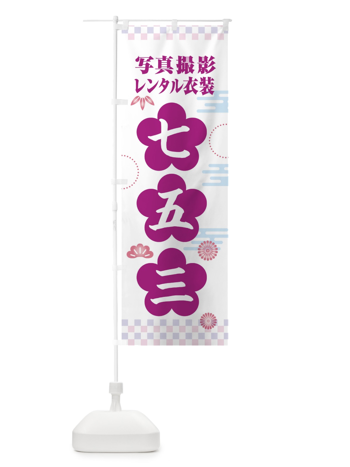のぼり 七五三 のぼり旗 3Y0G(デザイン【C】)
