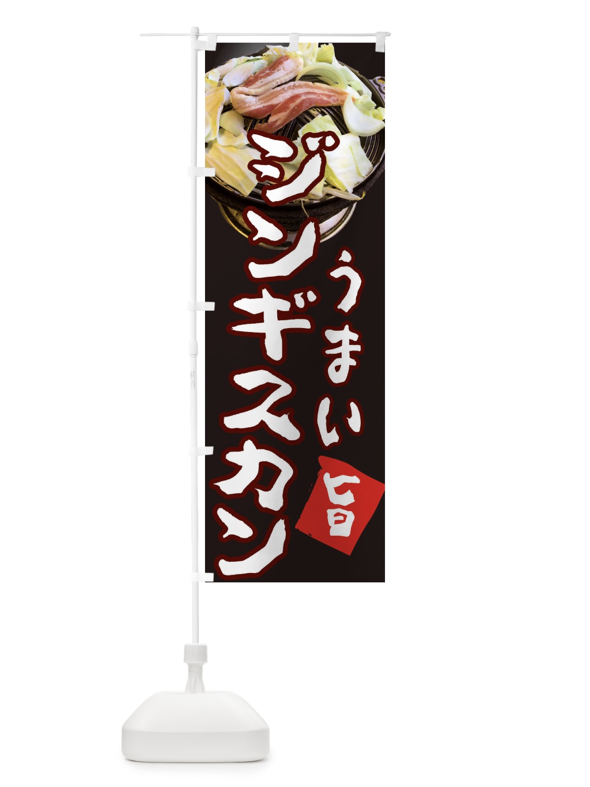 のぼり 生ラムジンギスカン のぼり旗 3Y0J(デザイン【B】)