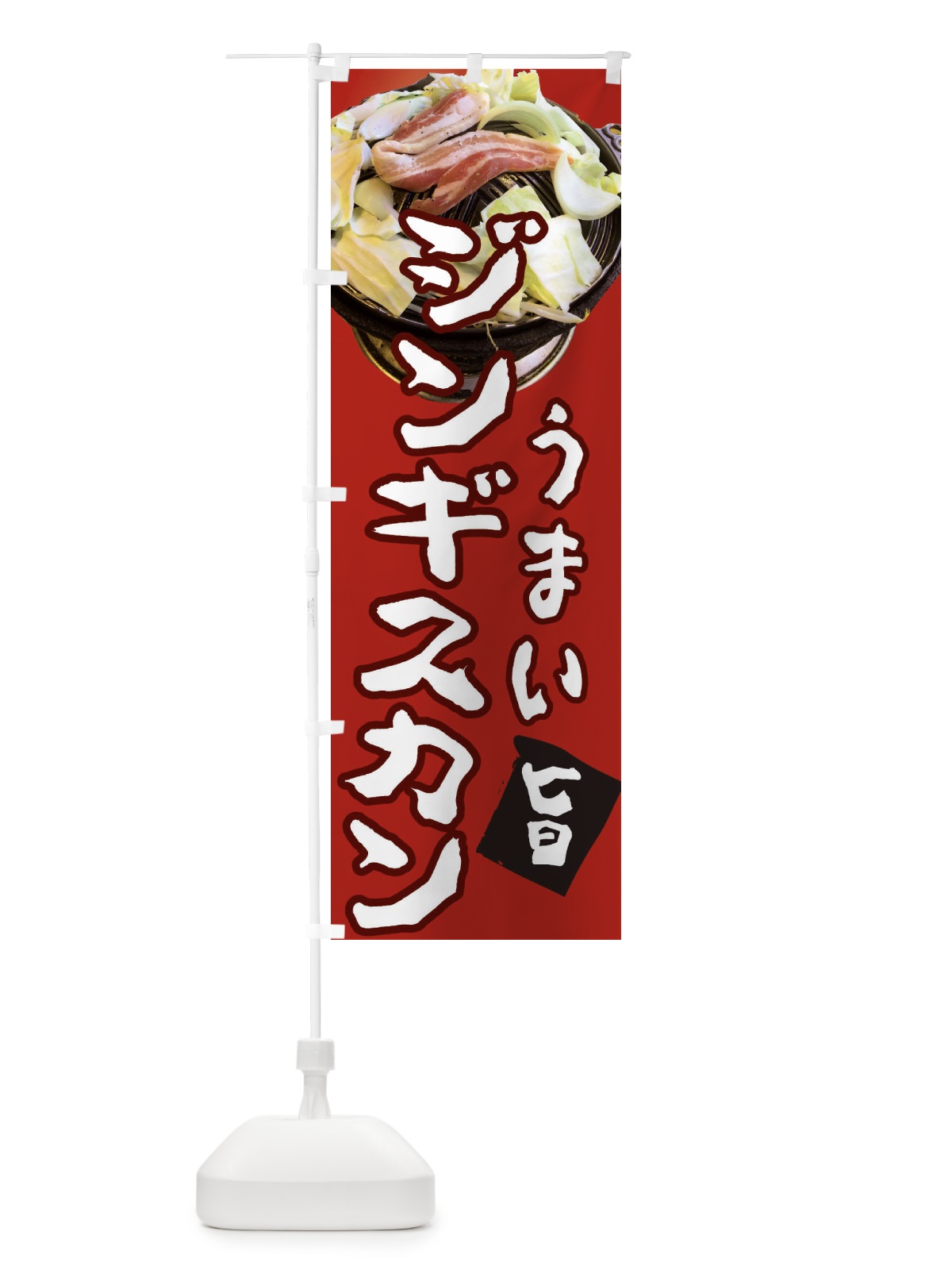 のぼり 生ラムジンギスカン のぼり旗 3Y0J(デザイン【C】)