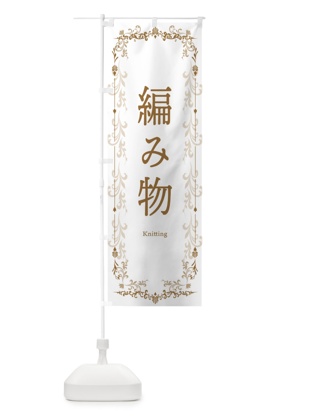 のぼり 編み物・手芸 のぼり旗 3Y0R(デザイン【A】)