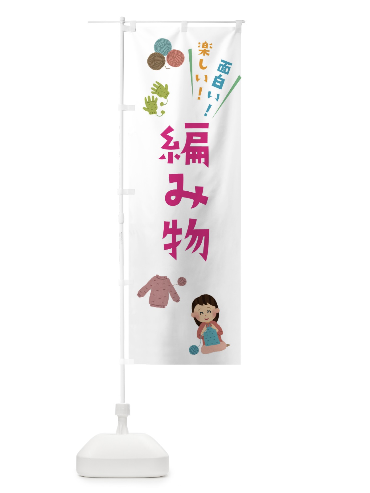 のぼり 編み物・手芸・イラスト のぼり旗 3Y0S(デザイン【A】)